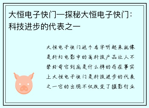 大恒电子快门—探秘大恒电子快门：科技进步的代表之一