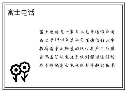 富士电话