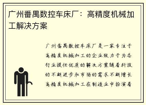 广州番禺数控车床厂：高精度机械加工解决方案
