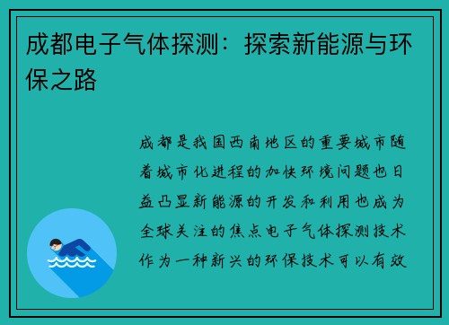 成都电子气体探测：探索新能源与环保之路