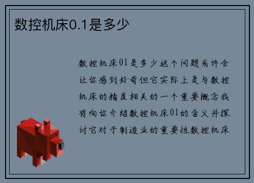 数控机床0.1是多少