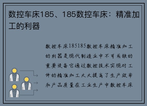 数控车床185、185数控车床：精准加工的利器