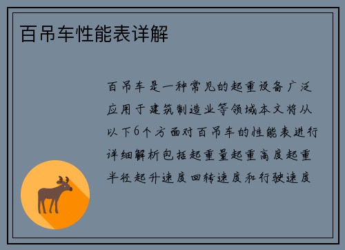 百吊车性能表详解