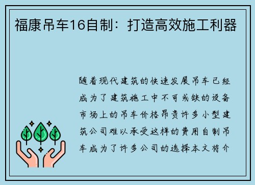 福康吊车16自制：打造高效施工利器