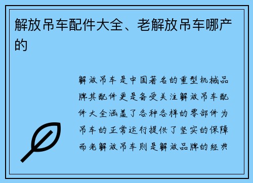 解放吊车配件大全、老解放吊车哪产的