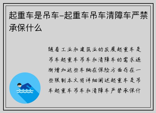 起重车是吊车-起重车吊车清障车严禁承保什么