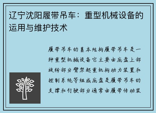 辽宁沈阳履带吊车：重型机械设备的运用与维护技术