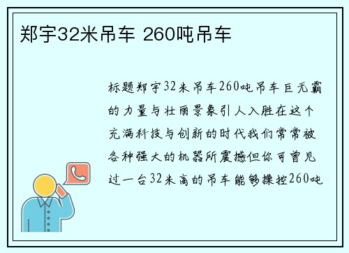 郑宇32米吊车 260吨吊车