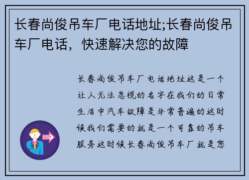 长春尚俊吊车厂电话地址;长春尚俊吊车厂电话，快速解决您的故障