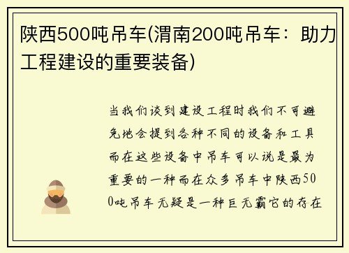 陕西500吨吊车(渭南200吨吊车：助力工程建设的重要装备)